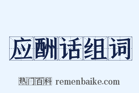 应酬话组词是什么意思的图片